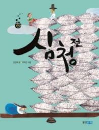 심청전 (재미만만 우리고전 07) 